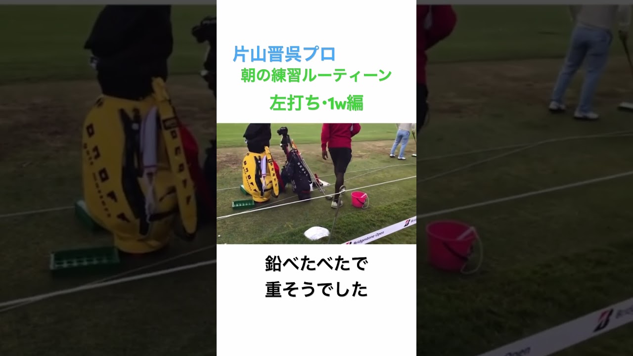 片山晋呉プロ✨朝の練習ルーティーン《左打ち・1w編》2018年BSオープン #ゴルファー #golf #ゴルフ #片山晋呉