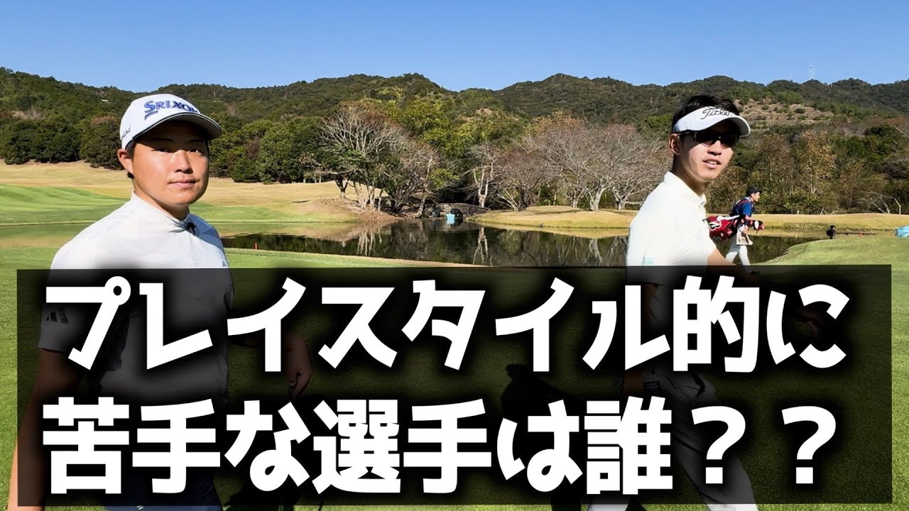 『質問シリーズ』阿久津プロのプレイスタイルで苦手な選手はあの人！！