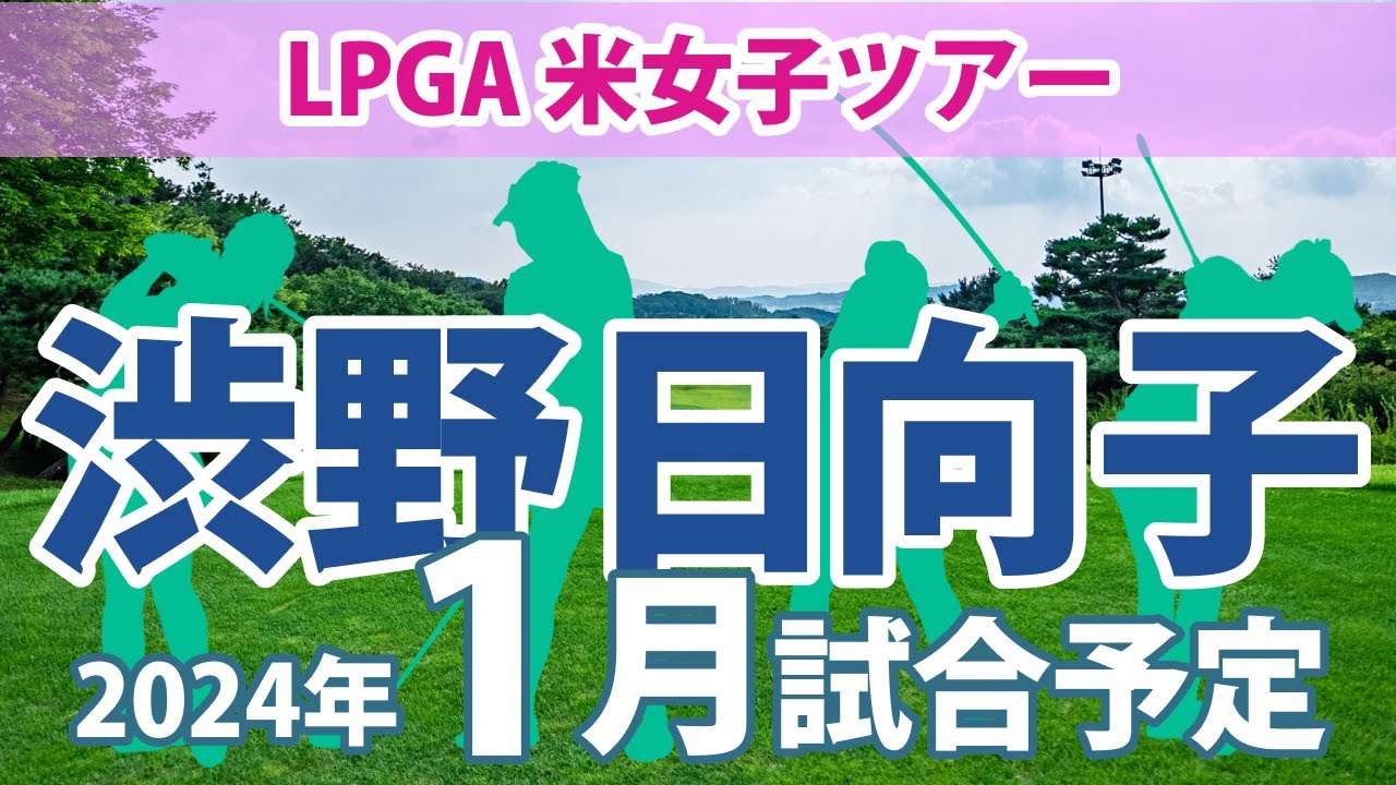 LPGA 米女子ツアー 2024年 1月 試合予定 スケジュール 渋野日向子 畑岡奈紗 古江彩佳 勝みなみ 西村優菜 稲見萌寧 吉田優利 西郷真央 笹生優花