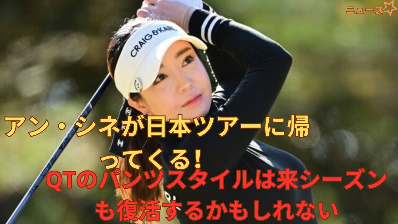 [ ニュース ] 日本ツアーにアン・シネが戻ってくる！　QTはパンツスタイルも、来季は「膝上30センチのミニスカ」が復活濃厚
