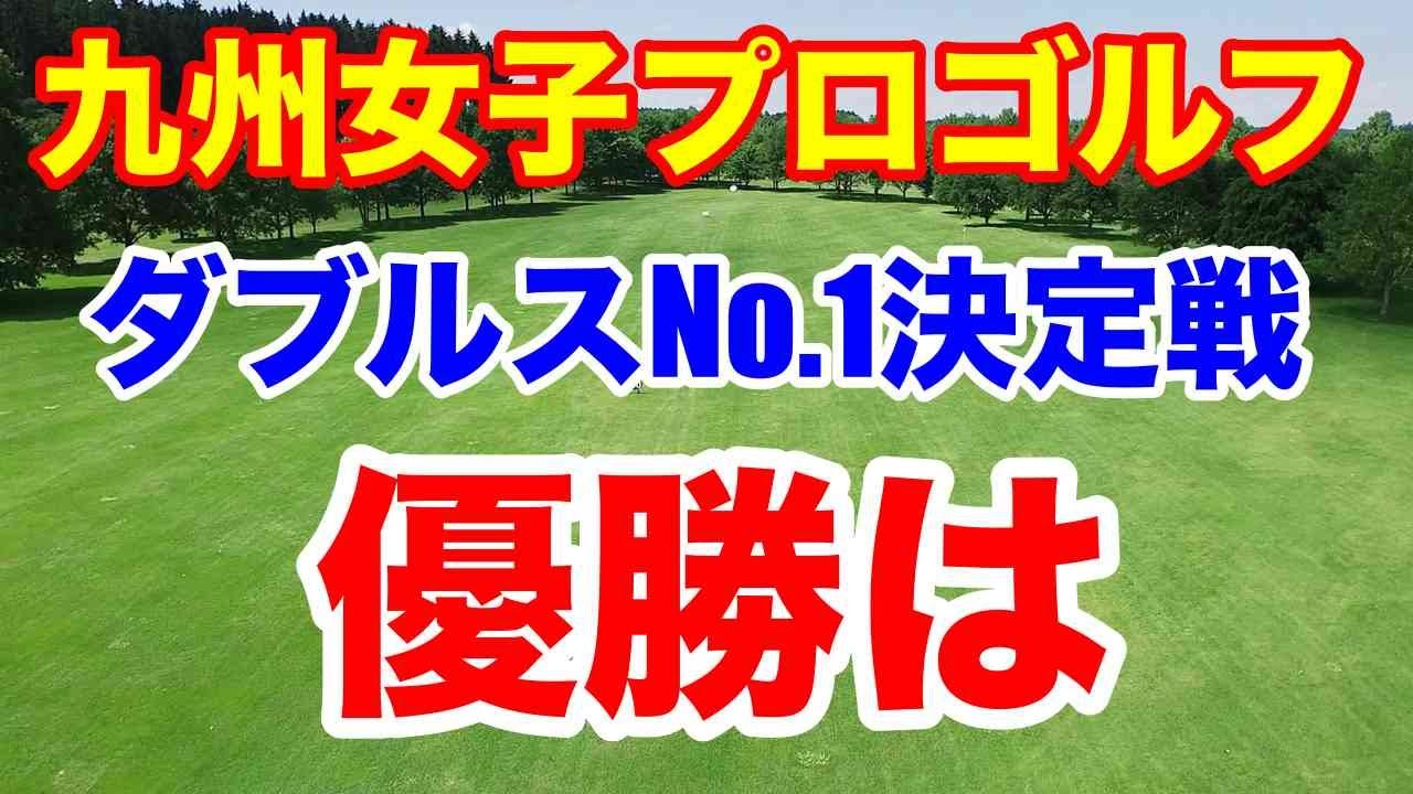 九州女子プロゴルフ ダブルスNo.1決定戦　九州No1はどのペアか？出場選手と結果
