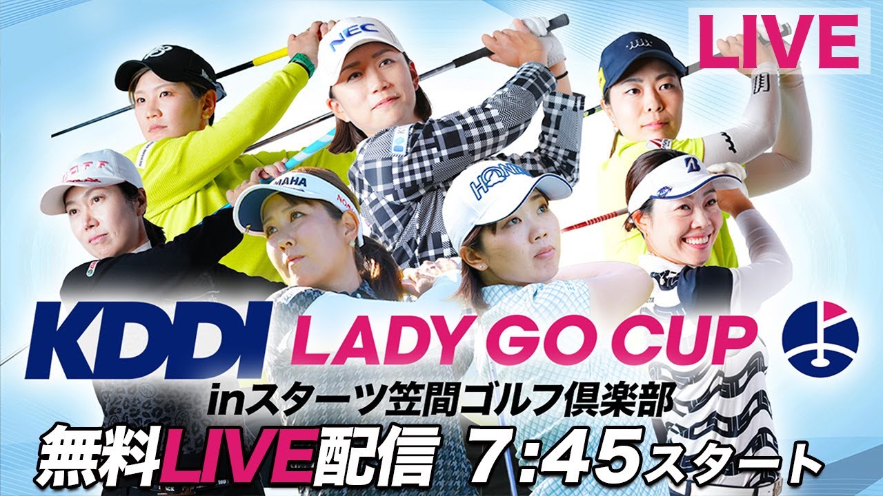 【無料LIVE配信】原江里菜、葭葉ルミ、成田美寿々ら参戦！KDDI Lady Go Cup in スターツ笠間ゴルフ倶楽部【1番ホールLIVE】