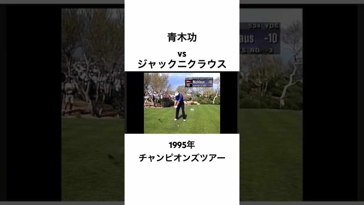 青木功vsジャックニクラウス🔥1995年チャンピオンズツアー✨#ゴルフ #golf #青木功 #ジャックニクラウス