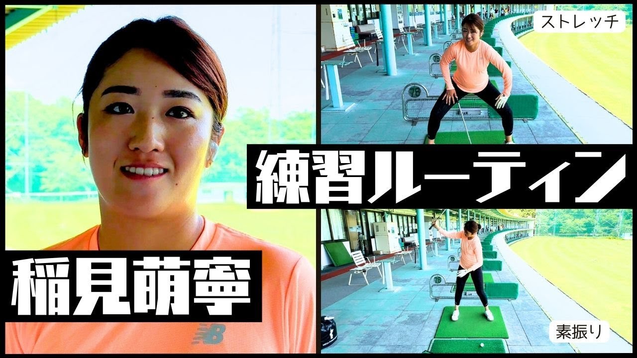 稲見萌寧の練習ルーティンを大公開