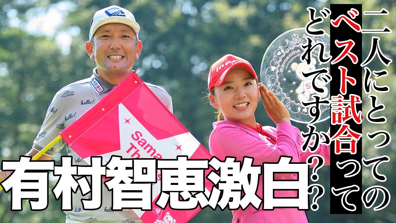 【激白】有村智恵と小田キャディ それぞれのベスト大会をせーので言ってみよう！