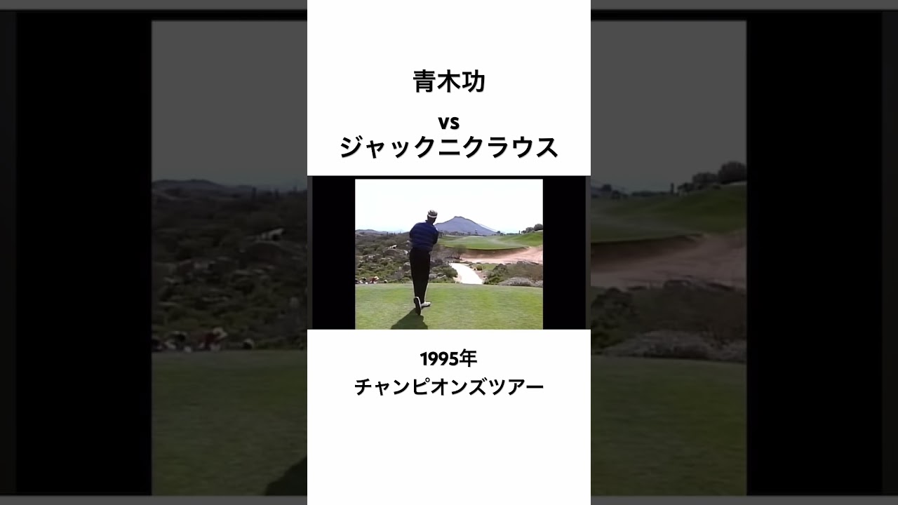 青木功vsジャックニクラウス🔥1995年チャンピオンズツアー#ゴルフ #golf #青木功 #ジャックニクラウス