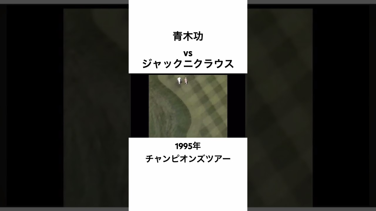青木功vsジャックニクラウス🔥1995年チャンピオンズツアー　#ゴルフ #golf #青木功 #ジャックニクラウス