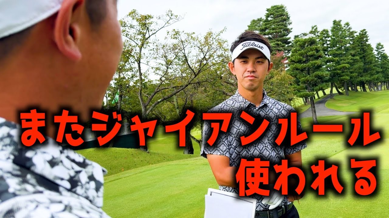 『日本オープンの時の動画』しっかりルール変えられる阿久津未来也ｗ