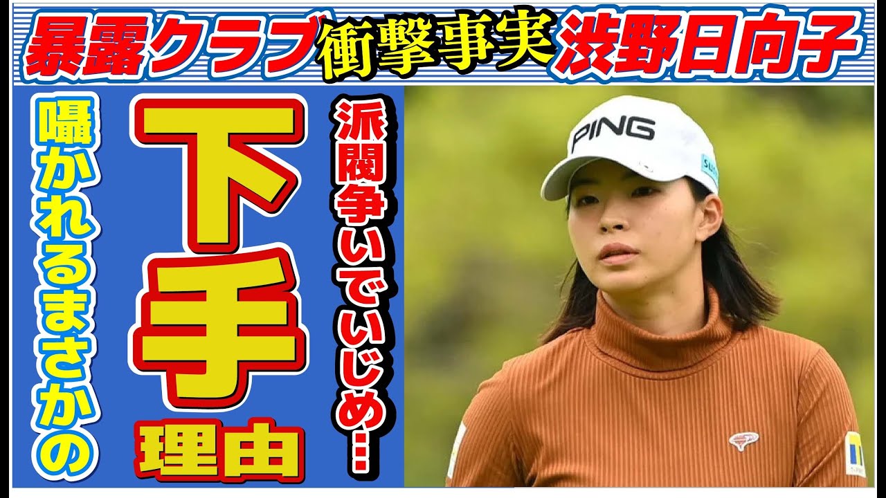渋野日向子が行っている“い●め”の真相…ゴルフが“下手”になった理由に言葉を失う…「女子ゴルフ」で活躍する選手が苦しむ病気に驚きを隠せない…