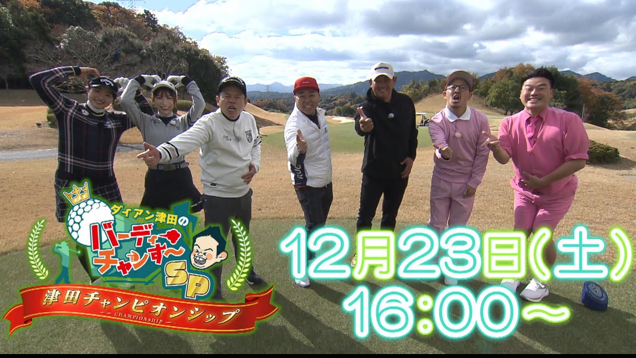 松坂大輔さん、ゴルゴ松本さんらが参戦！ダイアン津田のバーディーチャンす～SP 津田チャンピオンシップ！