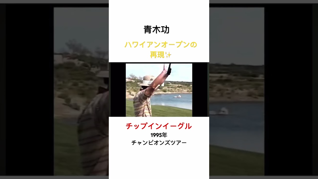 青木功✨ハワイアンオープンの再現のようなチップインイーグル‼️1995年チャンピオンズツアー #ゴルフ #golf #青木功