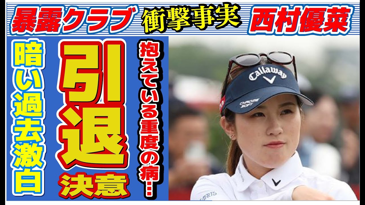 西村優菜が引退を決意した出来事…重度の病に言葉を失う…「女子ゴルフ」で活躍する選手の熱愛彼氏の正体に驚きを隠せない…