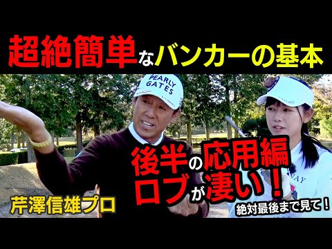 バンカーの基本はV！バウンスを使ってズボッと埋まらないプロのようなスピンが効いたバンカーショット＆簡単ロブショットを初心者かえでが習得！【芹澤信雄】【かえで】