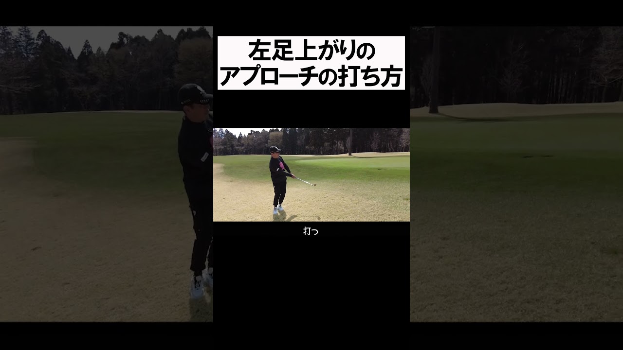 左足上がりのアプローチ #shorts  #golf #矢野東 #男子プロ #ゴルフ #アプローチ #傾斜