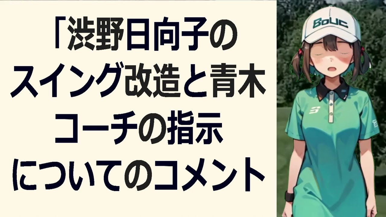 「渋野日向子のスイング改造と青木コーチの指示についてのコメントをお聞き… 海外の反応 4