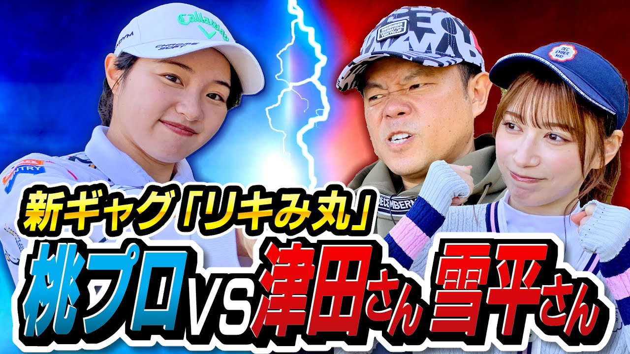 #32 【2023年〆のギャグ】ご自由にお使いください！ガチ対決！桃プロＶＳ津田さん雪平さん【ダイアン津田のバーディーチャンす～】2023/12/18 OA