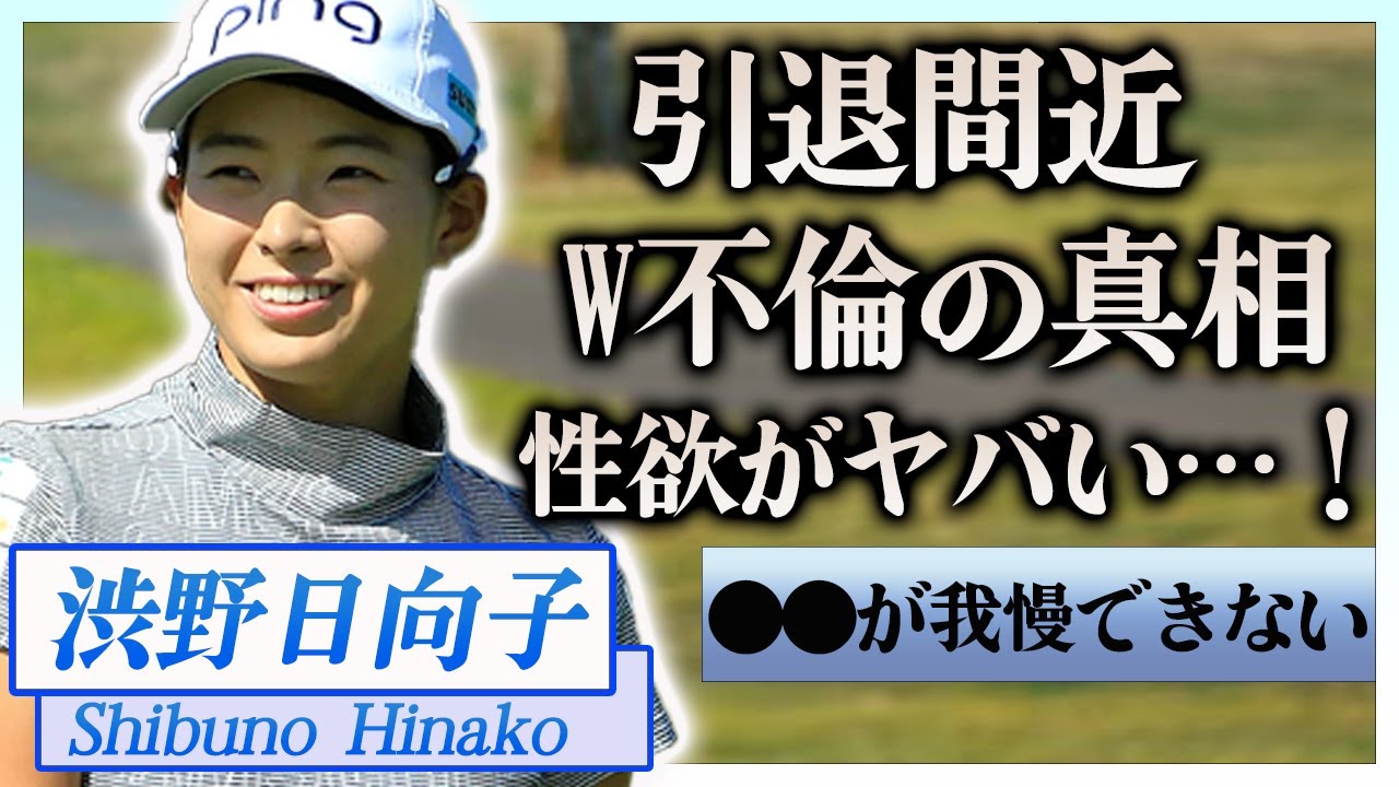 【衝撃】渋野日向子が現役を引退すると言われる現在や暴露された性欲…狂った性癖に一同驚愕！『美人女子ゴルファー』の心を射抜いた彼氏の正体や超大物男性とW不倫の真相に驚きを隠せない…！