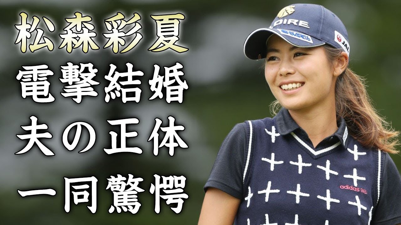 松森彩夏が電撃結婚...まさかの夫の正体に驚きを隠せない...美人女子ゴルファーの夫との馴れ初め...家族の現在がヤバすぎた...