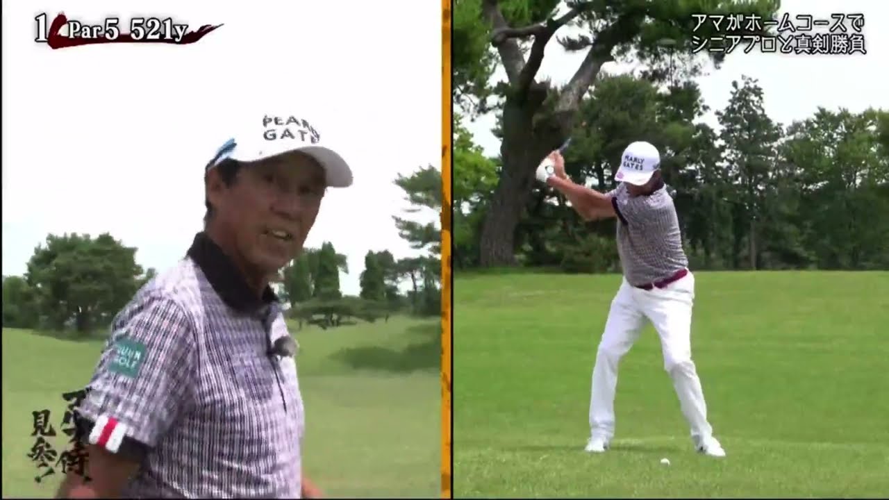 ゴルフ侍、見参！【真剣勝負！芹澤信雄プロｖｓトップアマチュア】 2023年11月12日