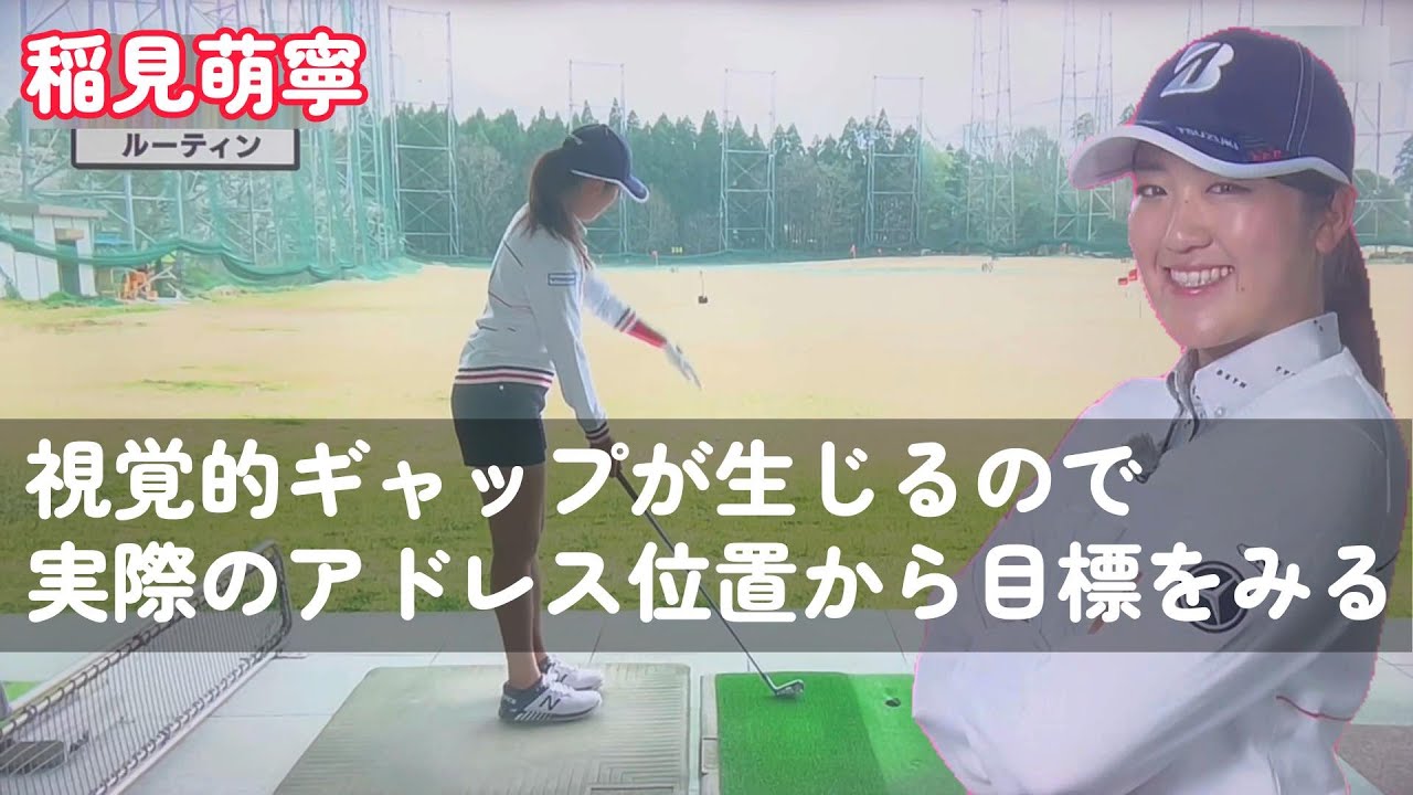 稲見萌寧プロ　ボール後方からターゲットを見みるな！