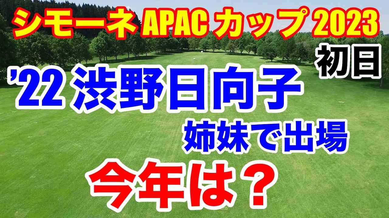 渋野日向子も出場した試合「シモーネ APAC カップ2023」初日の結果　女子ゴルフ