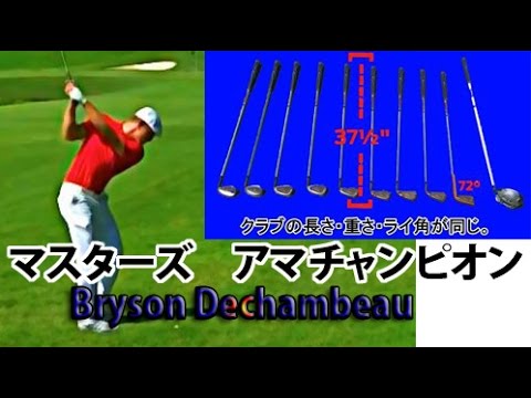 超合理的スイング マスターズ で活躍 Bryson Dechambeau　デシャンボー