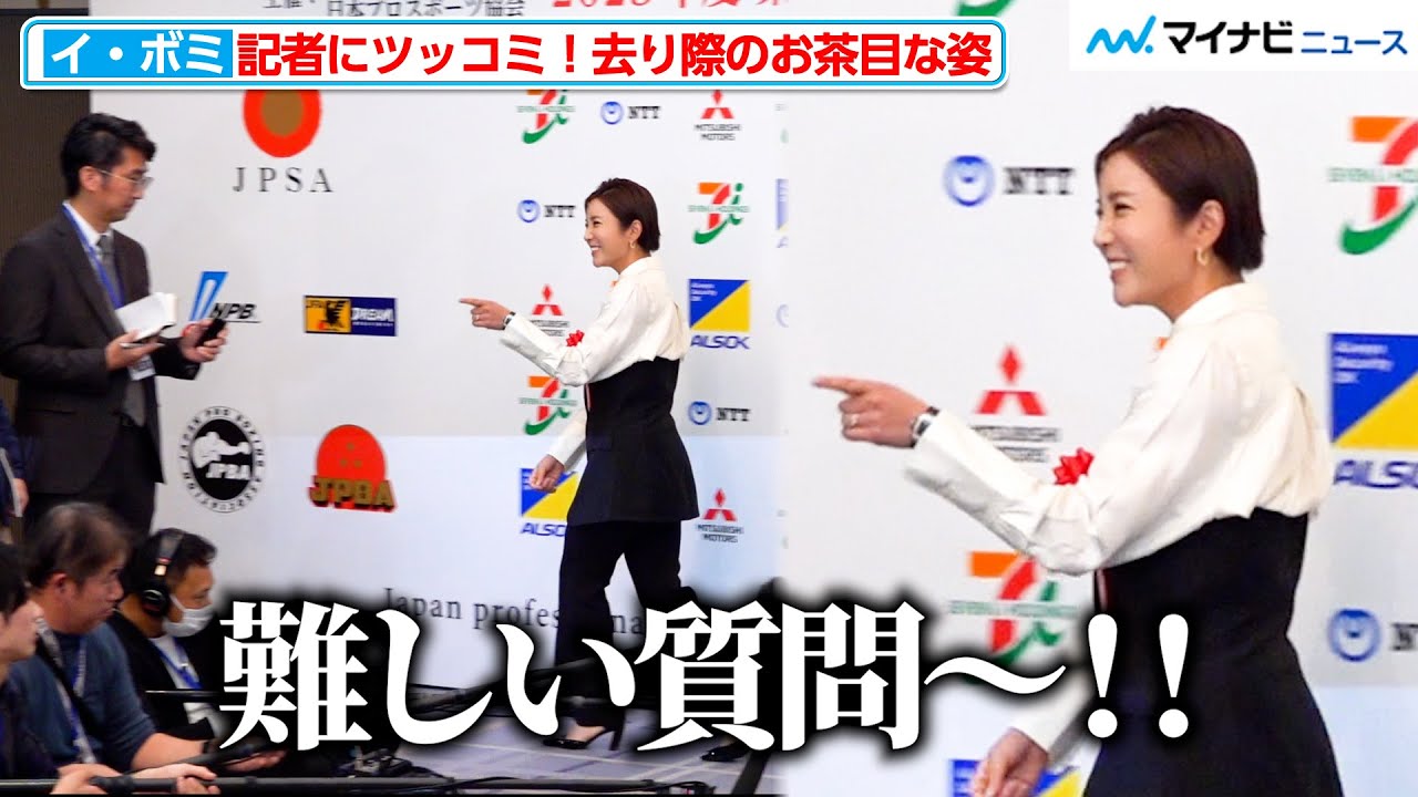 イ・ボミ、「難しい質問〜！」思わず記者にツッコミ！去り際のお茶目な一面を見せる　『第53回 日本プロスポーツ大賞 授賞式典』