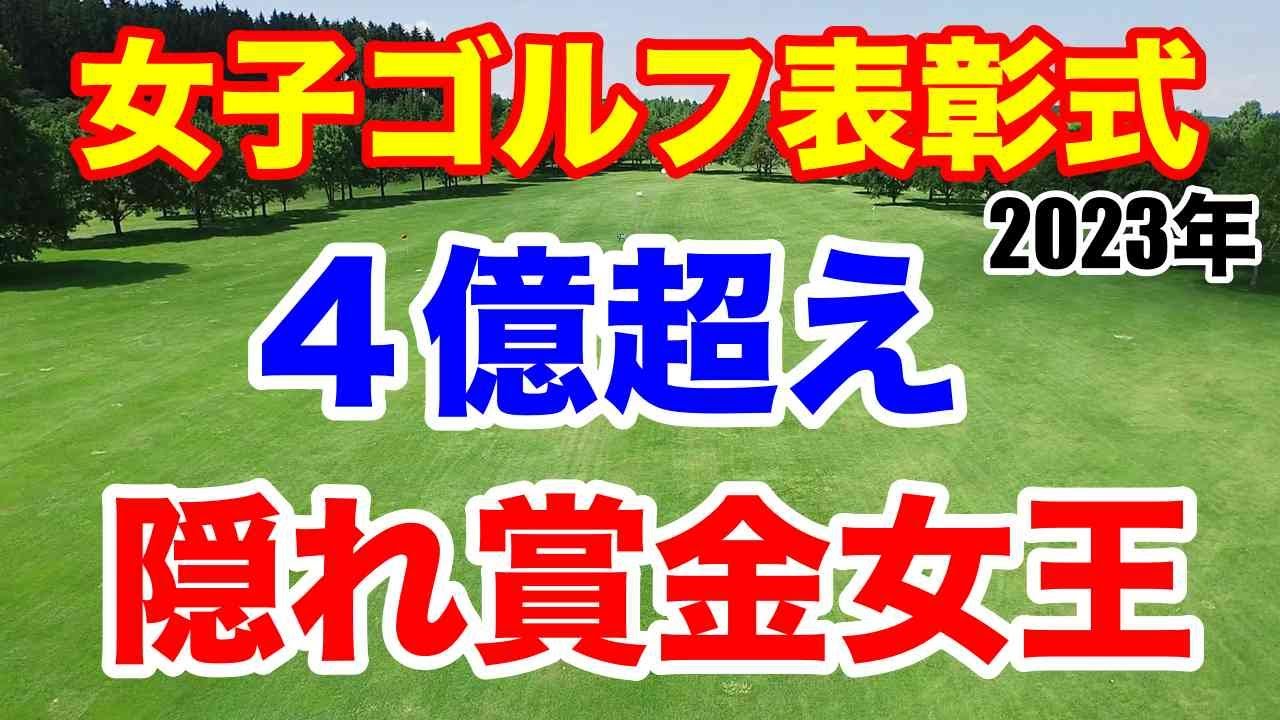 女子ゴルフ表彰式2023JLPGAアワード　賞金4億超えの隠れ賞金女王とは？