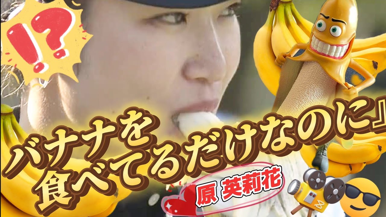 【原英莉花】理性を忘れたカメラさん‼️思わず接写‼️🎥😎【スマホ推奨/画面サイズ3:4/最高画質2160p60】