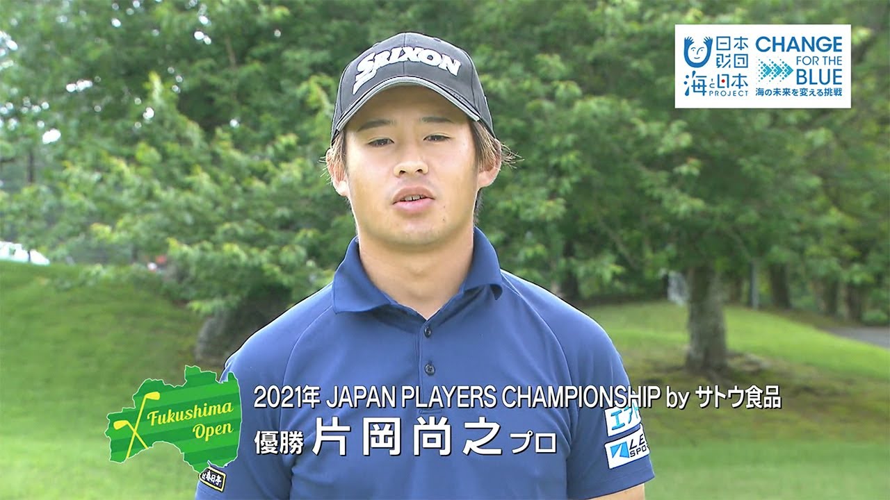 ふくしま海ごみ削減プロジェクトCM 片岡 尚之プロ篇