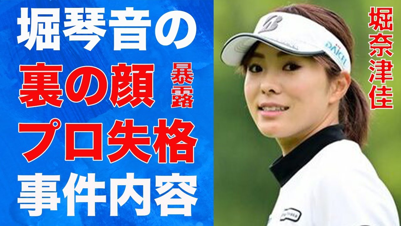 堀奈津佳が妹・堀琴音の“裏の顔”を暴露…プロ失格と言われる“6インチ事件”の真相に言葉を失う…「女子ゴルフ」で活躍する選手に“彼氏”が出来ない理由に驚きを隠せない…