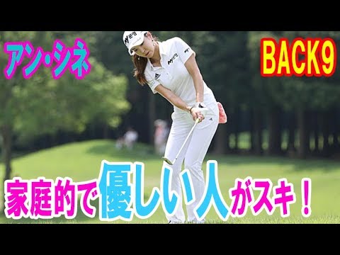 アン・シネに聞く18のコト BACK9「家庭的で優しい人がスキ！」