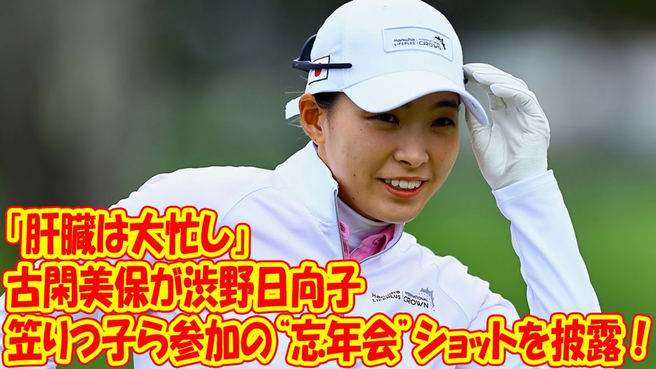 「肝臓は大忙し」 古閑美保が渋野日向子＆有村智恵＆笠りつ子ら参加の“忘年会”ショットを披露！