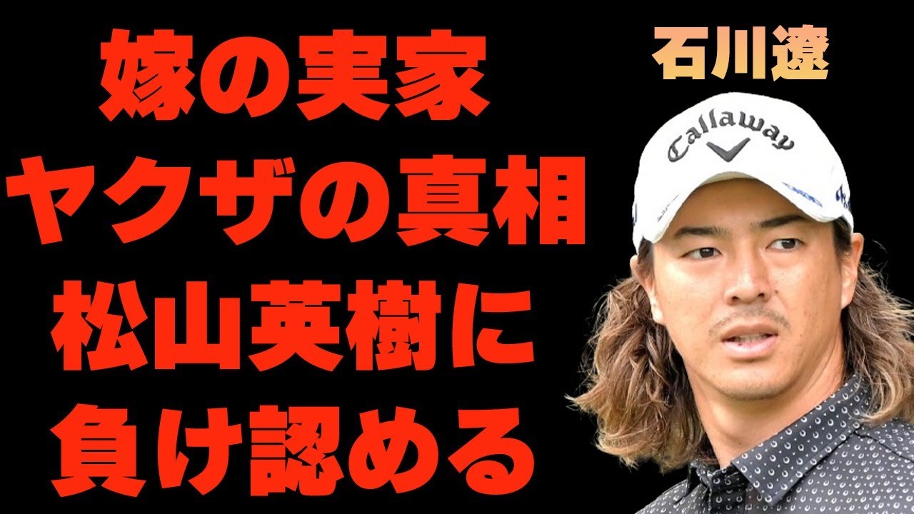 石川遼の妻の実家が“ヤ●ザ”…松山英樹に負けを認めた出来事に言葉を失う…「ゴルフ」で活躍する選手が引退間近と言われる体の不調に驚きを隠せない…