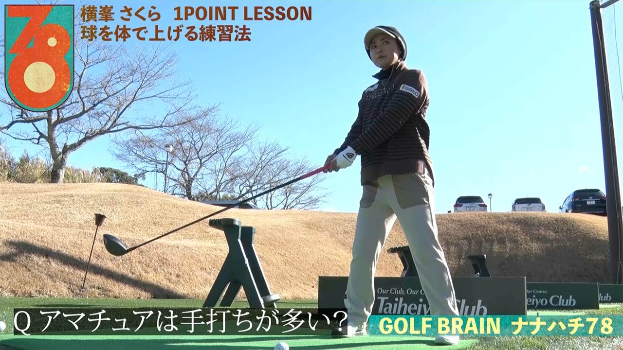 横峯さくら「球を体で上げる練習法」ゴルフネットワーク「GOLF BRAIN 78 ナナハチ」ワンポイントレッスン