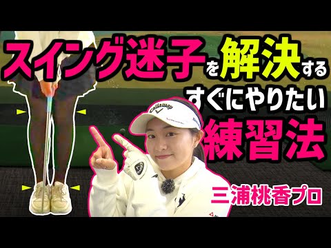 不調な時は足をピタッとスイング！ダメなところが丸わかりで続ければスイングが良くなる魔法のような練習方法とは？【三浦桃香プロ】【ももプロ】【ももプロレッスン】