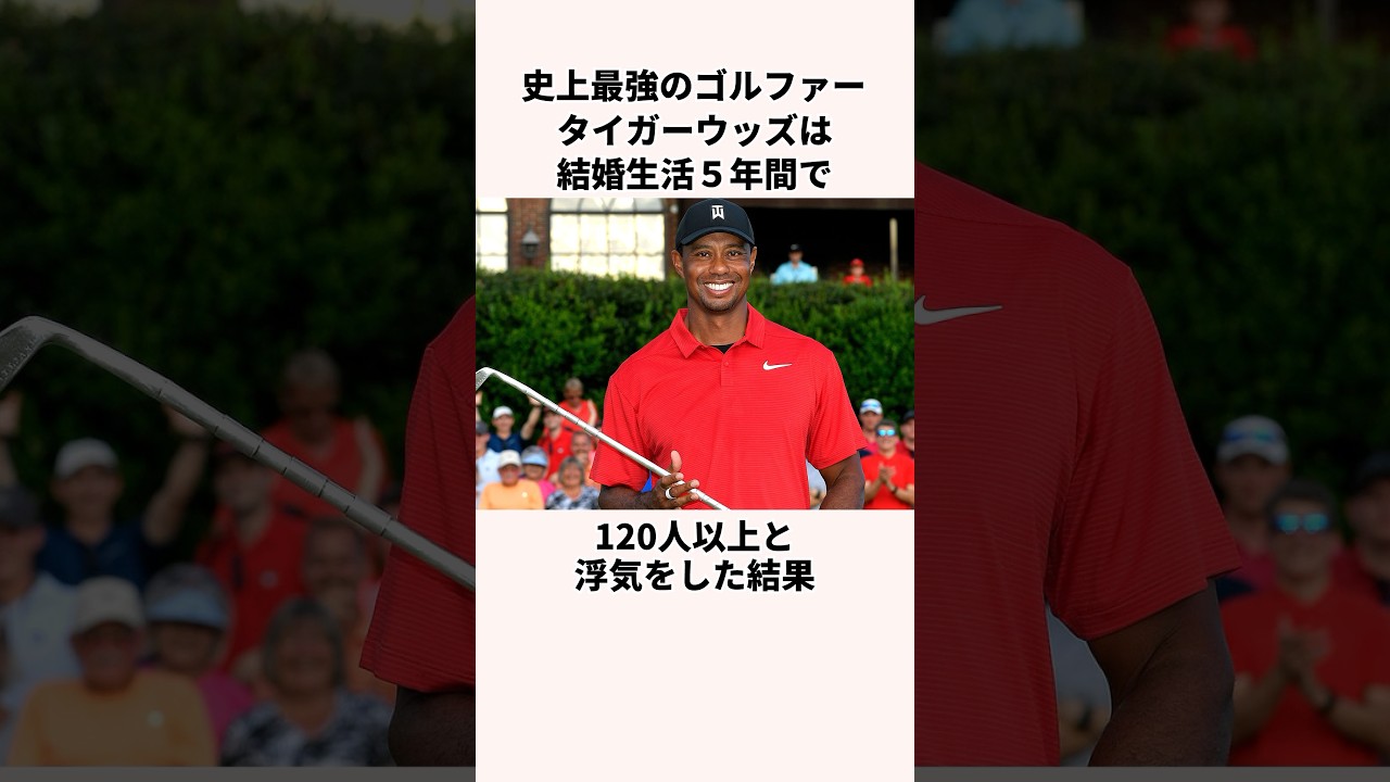 タイガーウッズのしくじり雑学