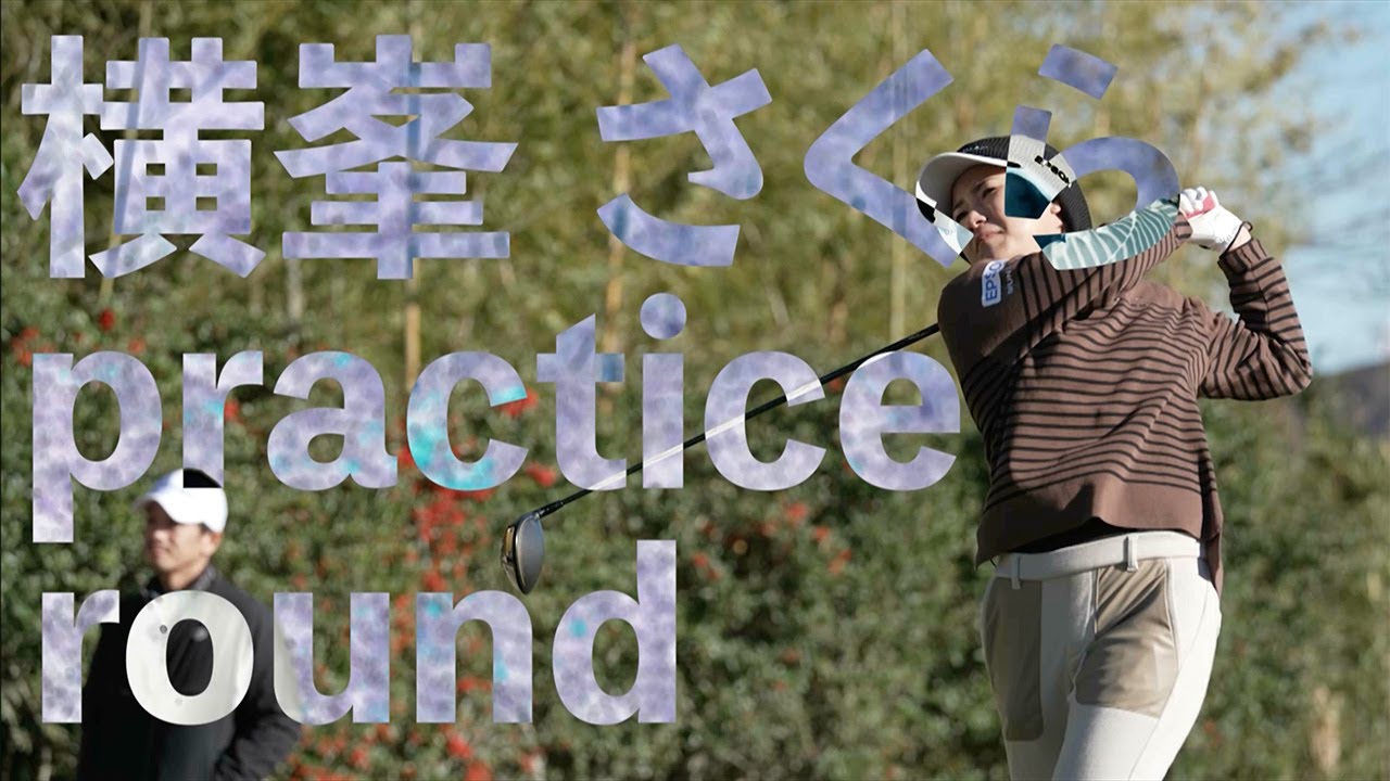 横峯さくらの「ゴルフ脳」がみえる！？ゴルフネットワーク「GOLF BRAIN 78 ナナハチ」練習ラウンド