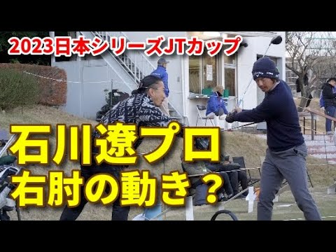 石川遼プロ 右肘右腕に注目！フェアウエイウッド 練習スイング #石川遼 #ゴルフ