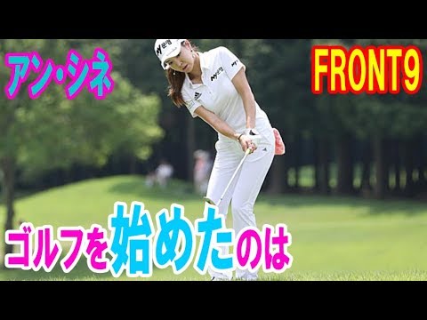 アン・シネに聞く18のコト FRONT9「ゴルフを始めたのは“天才かも”って思って（笑）」