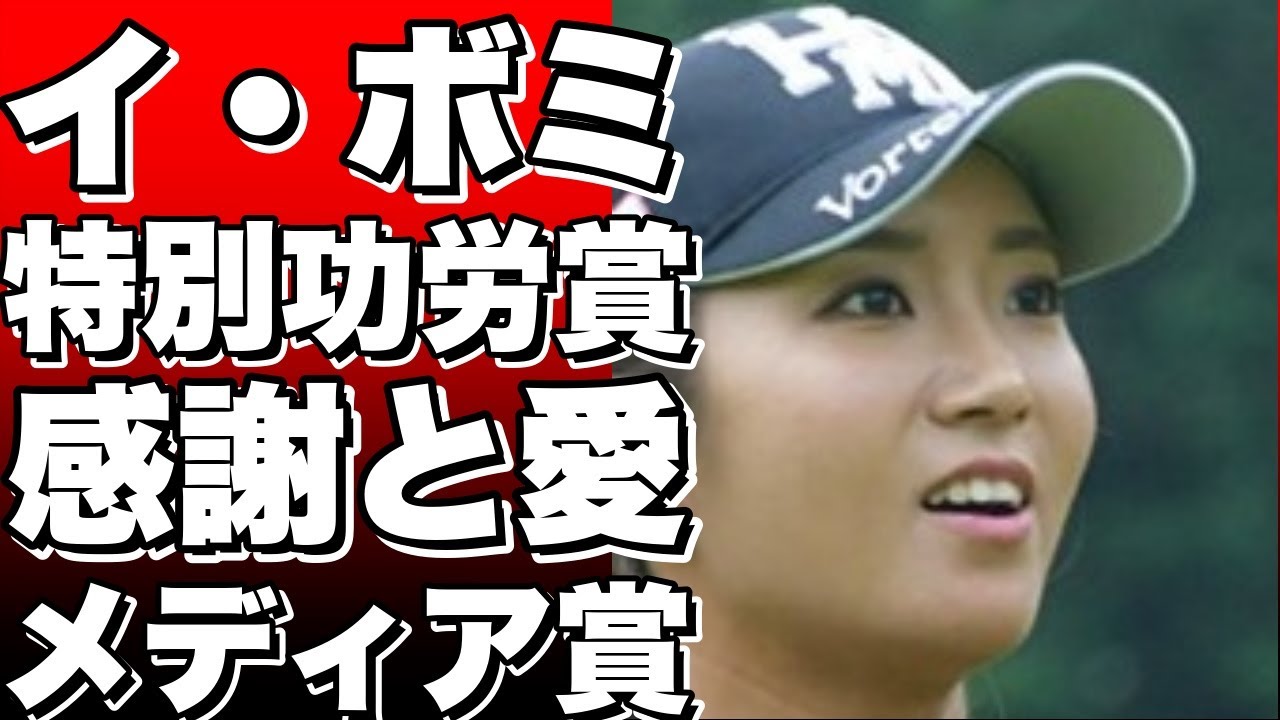 「涙の特別功労賞」引退のイ・ボミ、感謝と愛あふれる話でメディア賞も受賞