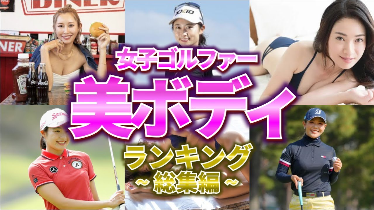 【美ボディ】女子ゴルファー達の美ボディがヤバすぎた… 総集編