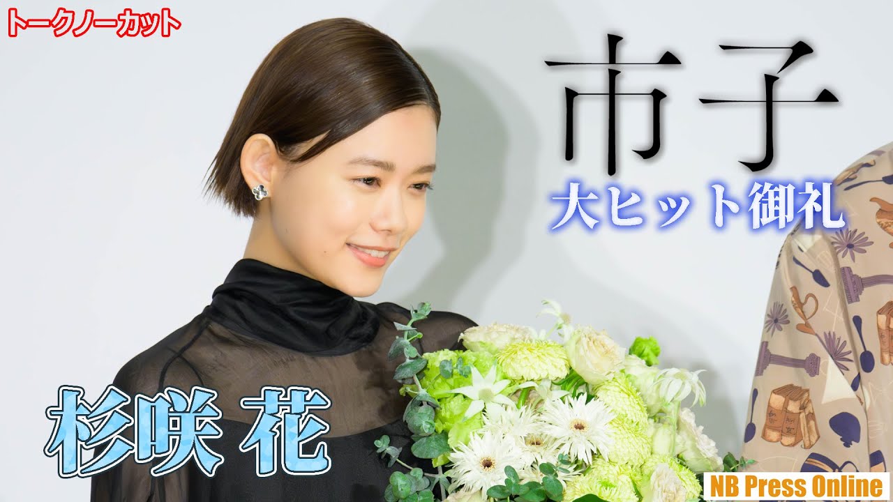 杉咲花、客席からの熱い質問に直接答える。映画『市子』大ヒット御礼舞台挨拶【トークノーカット】