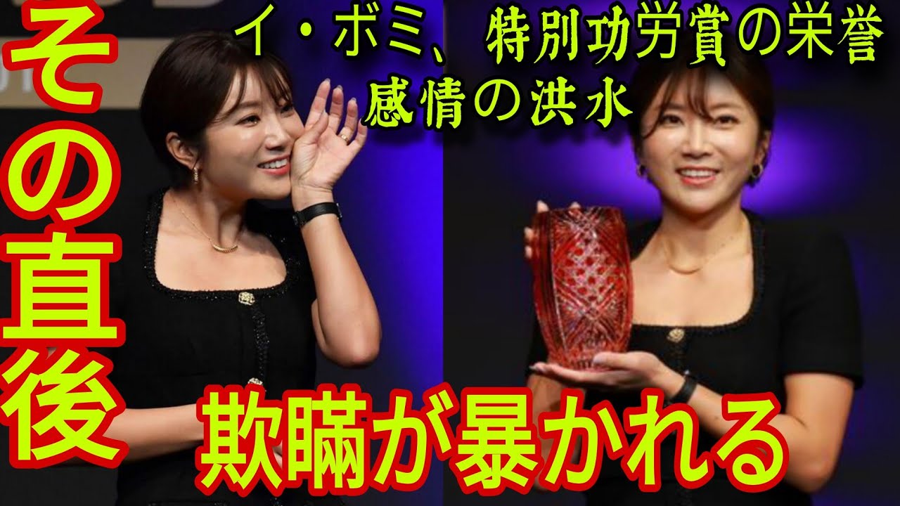 【JLPGA表彰式】イ・ボミの特別功労賞に論争勃発！不穏な批判が巻き起こる🔥