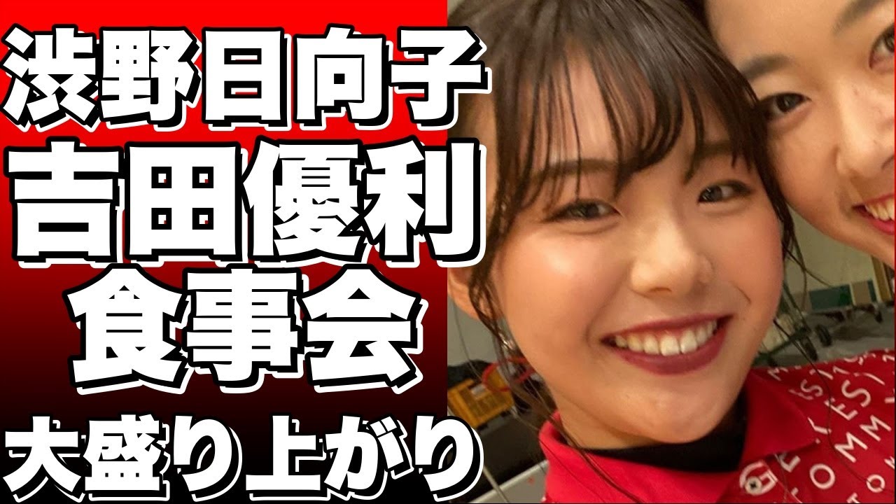 渋野日向子と吉田優利、米ツアー出場権獲得祝いで爆笑の食事会！