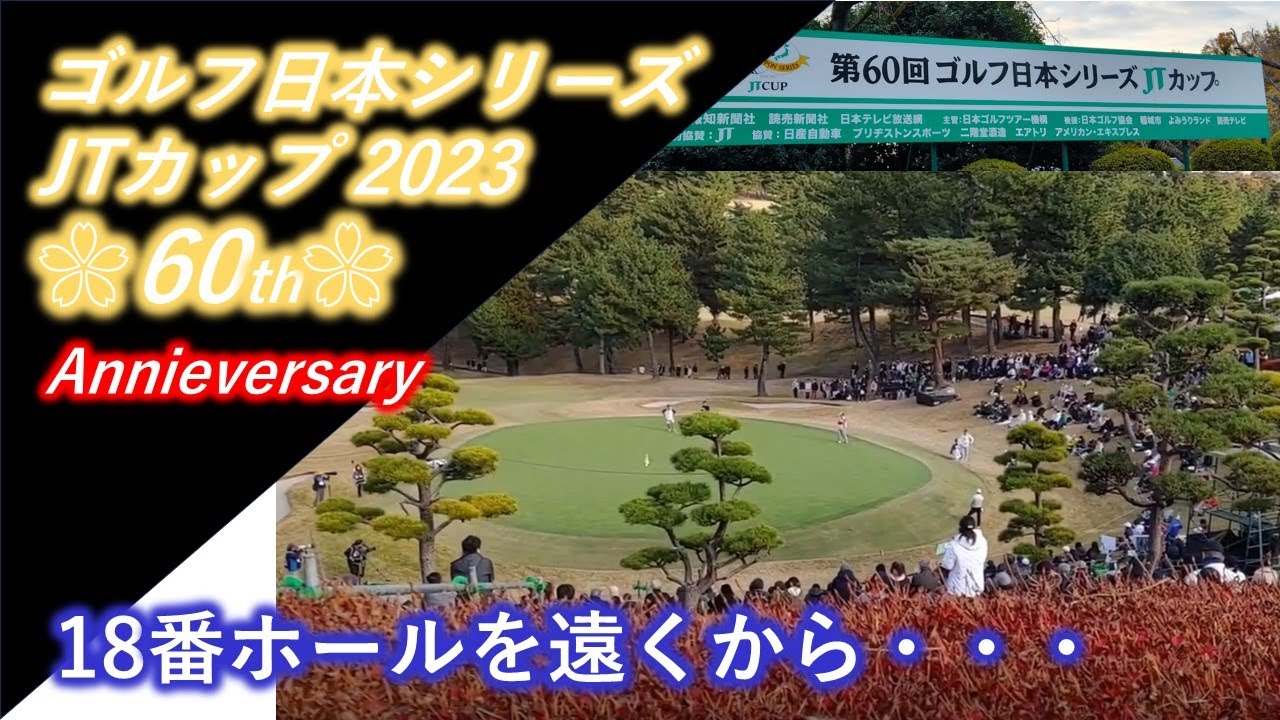 【石川/今平/平田】JTカップの18番ホール