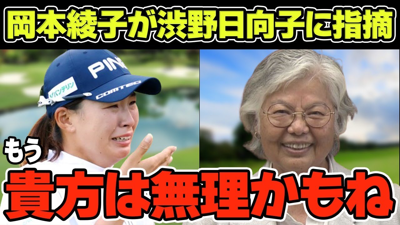 「もう貴方は無理かもね」渋野日向子が復活できない理由を岡本綾子が指摘！