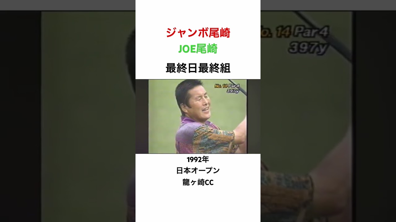 ジャンボ尾崎✨JOE尾崎✨最終日最終組🔥兄弟対決🔥1992年日本オープン　龍ヶ崎CC #ゴルフ #golf #ジャンボ尾崎 #JOE尾崎