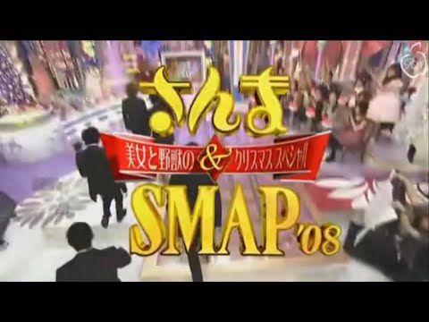 さんま&SMAP!美女と野獣のクリスマススペシャル'08
