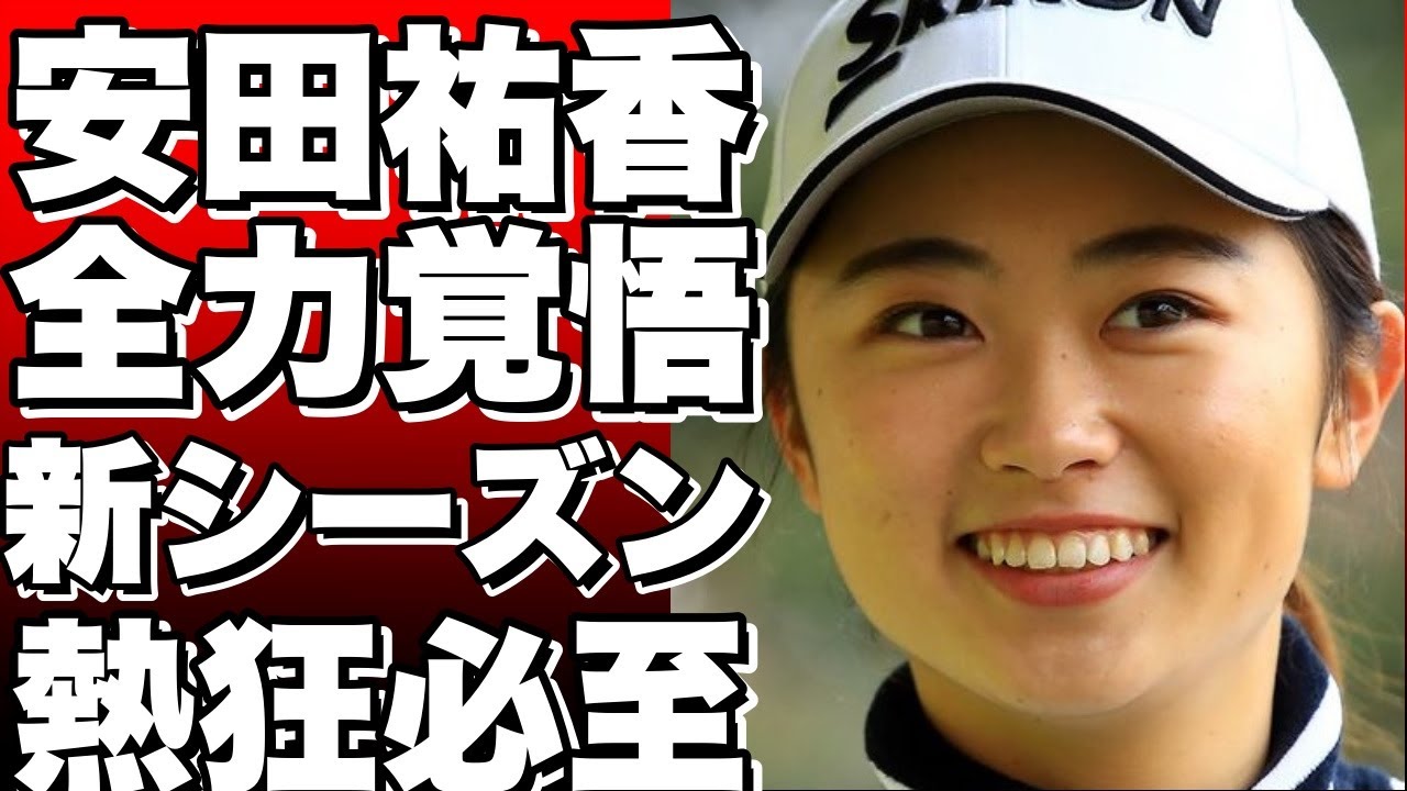 「ゴルフ、食事、旅行…全力で楽しむ！」女子ゴルファー安田祐香、新シーズンへの熱い覚悟！